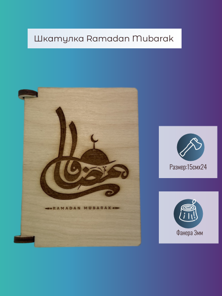 Шкатулка Ramadan Mubarak